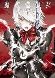 魔改造少女 -Deus Vita Machina- 1巻