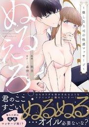 ぬるえろ。~癒しな上司の性感マッサージ~【電子単行本限定描き下ろしマンガ付】