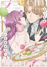 えっちなお世話はいりませんっ【電子限定漫画付き】