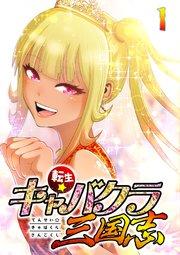 転生★キャバクラ三国志【フルカラー】【タテヨミ】(1)