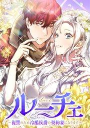ルーチェ~復讐のため冷酷侯爵の契約妻になります~【フルカラー】【タテヨミ】(1)