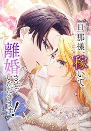 旦那様、稼いで離婚させていただきます! 1話「稼いで離婚させていただきます!」【タテヨミ】
