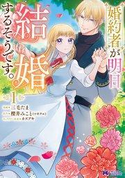 婚約者が明日、結婚するそうです。(コミック) 1巻