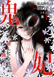 【単話版】鬼妃~「愛してる」は、怖いこと~ 第1話