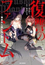 復讐のファントム~恨まれし者たちが集う館~【イラスト特典付】