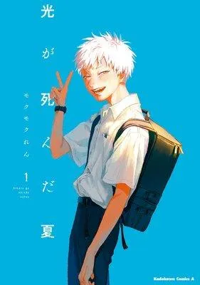 光が死んだ夏 [1巻]