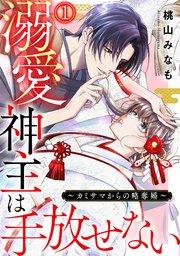 溺愛神主は手放せない~カミサマからの略奪婚~ 1巻