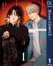 ピンクハートジャム beat 1【電子限定描き下ろし付き】【特典付き】