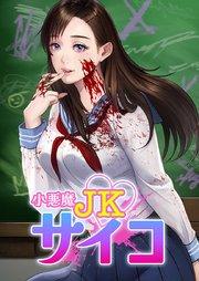 小悪魔JKサイコ1話