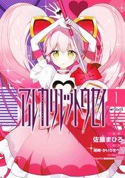 アルカリレットウセイ 1