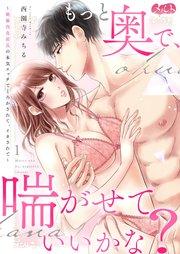 もっと奥で、喘がせていいかな?~絶倫肉食部長の本気エッチでとろかされて、イカされて~ 1