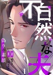 不自然な夫~偽りの素顔~ 1
