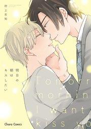 明日の朝はキスしたい【おまけ付き電子限定版】