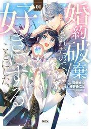 婚約破棄されたので、好きにすることにした。(1)