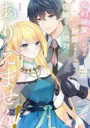 婚約破棄した相手が毎日謝罪に来ますが、復縁なんて絶対にありえません!(1)