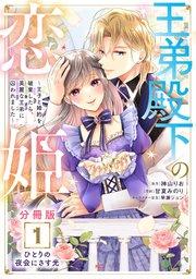 王弟殿下の恋姫 ~王子と婚約を破棄したら、美麗な王弟に囚われました~ 分冊版(1)