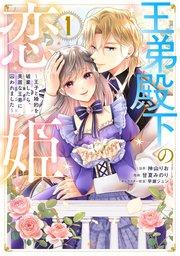 王弟殿下の恋姫 ~王子と婚約を破棄したら、美麗な王弟に囚われました~(1)