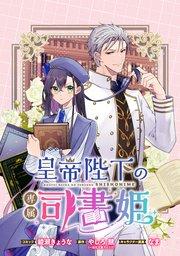 皇帝陛下の専属司書姫  【連載版】: 1