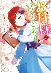 お母様の言うとおり!: 1【電子限定描き下ろしイラスト付き】