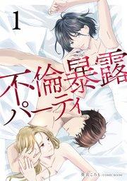 不倫暴露パーティ【単話版】1巻