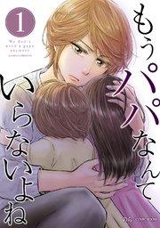 もうパパなんていらないよね【単話版】1巻