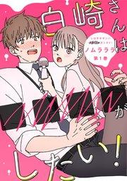 白崎さんは■■■■がしたい! 1巻