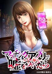 マッチングアプリで嘘をついたら【タテヨミ】 1