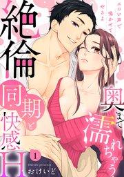 【ラブパルフェ】奥まで濡れちゃう絶倫同期と快感H~エロい声で鳴かせてやるよ 1