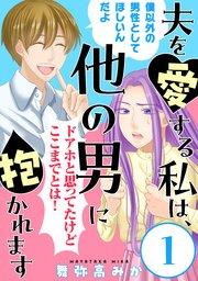 夫を愛する私は、他の男に抱かれます[ばら売り]第1話[黒蜜]