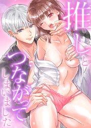 推しとつながってしまいました1話
