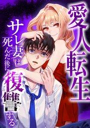 愛人転生 —サレ妻は死んだ後に復讐する—1話