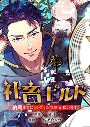 社畜ギルド~納期までにバグった異世界救います!【タテヨミ】 1巻
