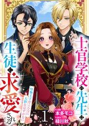 【分冊版】士官学校の先生は生徒に求愛される~堅物王子がこんなに大胆なはずがない~(1)