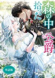 森の中で公爵が拾ったのは 【単話版】: 1
