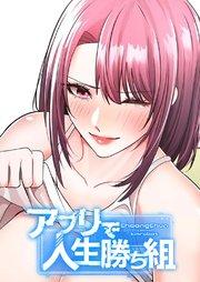 アプリで人生勝ち組【タテヨミ】 1巻