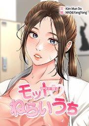 モットねらいうち【タテヨミ】 1巻