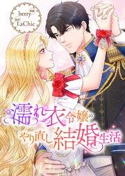 濡れ衣令嬢のやり直し結婚生活【タテヨミ】 1巻