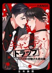 キャンディトラップ~スパイの仕掛けた恋の罠【全年齢版・タテヨミ】 1巻