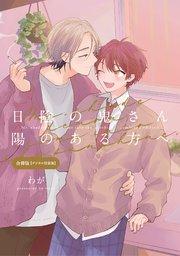 日陰の鬼さん陽のある方へ 合冊版【デジタル特装版】【シーモア限定特典付き】