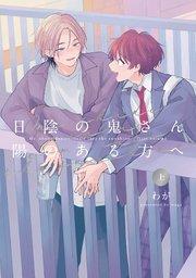 日陰の鬼さん陽のある方へ 上【電子版限定特典付き】【シーモア限定特典付き】