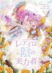 レディは陰の実力者【タテヨミ】プロローグ