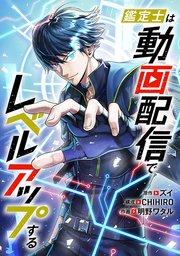 鑑定士は動画配信でレベルアップする 第1話