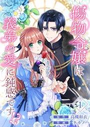 傷物令嬢は義弟の愛に鈍感です!? 1巻