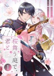 桜舞う庭で、君と 1巻