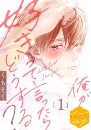 俺が好きって言ったらどうする? 分冊版(1)