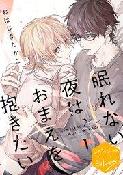 眠れない夜は、おまえを抱きたい 分冊版(1)