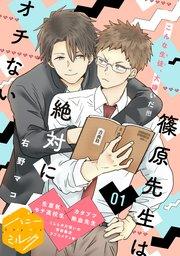 篠原先生は絶対にオチない 分冊版(1)