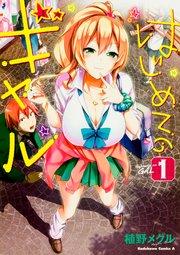 はじめてのギャル【タテスク】 Chapter1