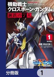 新装版 機動戦士クロスボーン・ガンダム 鋼鉄の7人【分冊版】 1