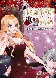 仮面令嬢の復讐婚約【タテヨミ】 第1話